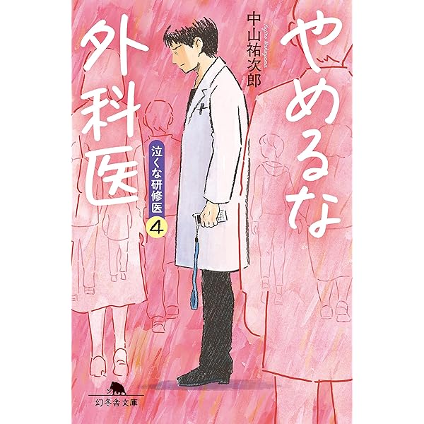 外科医 須磨久善 電子特典付き 講談社文庫 海堂尊 ノンフィクション Kindleストア Amazon