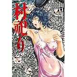 村祀り　９巻 (芳文社コミックス)