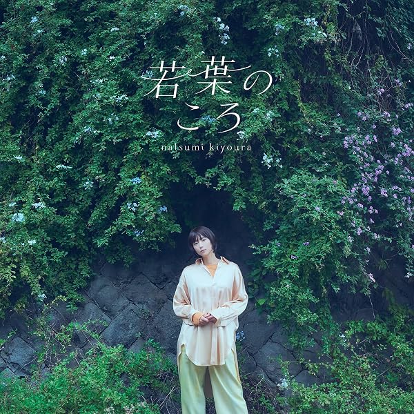 Amazon.co.jp: 十九色(初回限定盤) - 清浦夏実 (DVD付): ミュージック