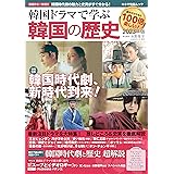 韓国ドラマで学ぶ韓国の歴史 2023年版 (キネマ旬報ムック)