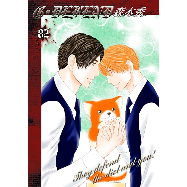 G・DEFEND 70巻 (冬水社・いち＊ラキコミックス) | 森本秀 | 少女