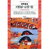 増補　無縁・公界・楽 (平凡社ライブラリー150)