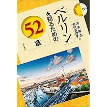 ベルリンを知るための52章 (エリア・スタディーズ) | 浜本 隆志, 希代