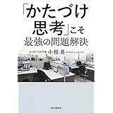 「かたづけ思考」こそ最強の問題解決
