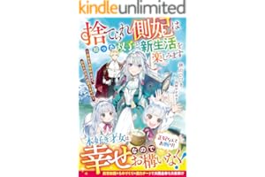 捨てられ側妃は拾った双子と新生活を楽しみます～自由を満喫中なので、あなたの元には戻りません～【電子限定SS付き】 (ベリーズファンタジー)