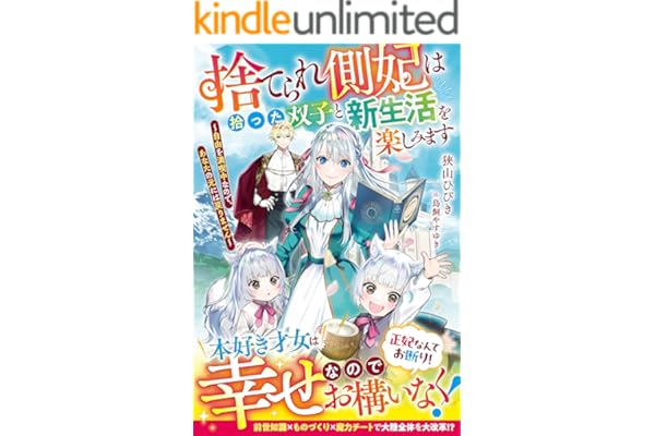 捨てられ側妃は拾った双子と新生活を楽しみます～自由を満喫中なので、あなたの元には戻りません～【電子限定SS付き】 (ベリーズファンタジー)