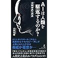 AIは人類を駆逐するのか? 自律世界の到来