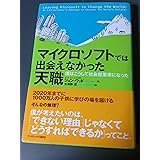 マイクロソフトでは出会えなかった天職 僕はこうして社会起業家になった