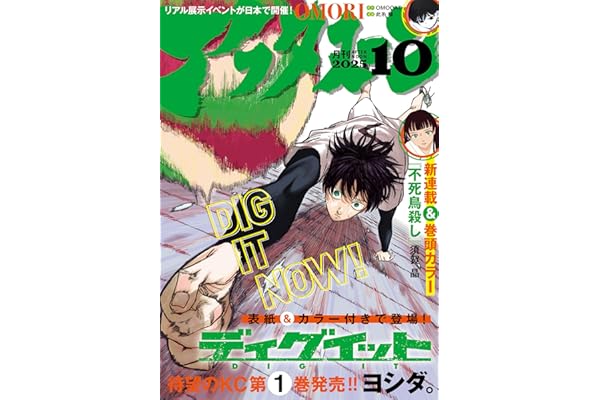 アフタヌーン 2025年10月号 [2025年8月25日発売] [雑誌]