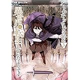 よくわからないけれど異世界に転生していたようです（５）　【電子限定描きおろしペーパー付き】 (シリウスコミックス)