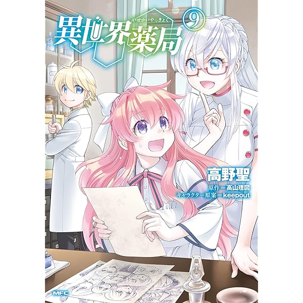 異世界薬局　第３巻 異世界薬局(3) (MFC) | 高野 聖, 高山 理図, keepout | マンガ