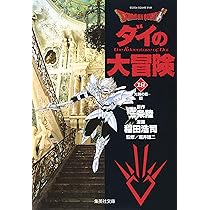 DRAGON QUEST―ダイの大冒険― 17 | 稲田 浩司, 三条 陸, 堀井 雄二 |本