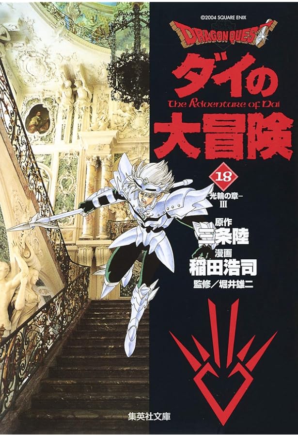 DRAGON QUEST―ダイの大冒険― 21 | 三条 陸, 稲田 浩司 |本 | 通販 | Amazon