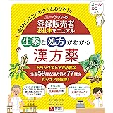 ユーキャンの登録販売者お仕事マニュアル 生薬と処方がわかる漢方薬【知りたいことがサクッとわかる！オールカラー】