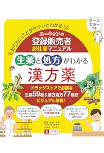 ユーキャンの登録販売者お仕事マニュアル 症状と成分でわかるOTC薬 第2