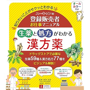 Amazon.co.jp 売れ筋ランキング: 登録販売者関連書籍 の中で最も