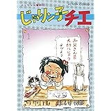 じゃりン子チエ【新訂版】 : 1 (アクションコミックス)