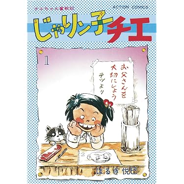 Amazon.co.jp: じゃりン子チエ【新訂版】 ： 1 (アクションコミックス
