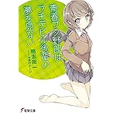 青春ブタ野郎はプチデビル後輩の夢を見ない 『青春ブタ野郎』シリーズ (電撃文庫)