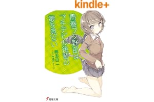 青春ブタ野郎はプチデビル後輩の夢を見ない 青春ブタ野郎シリーズ (電撃文庫)