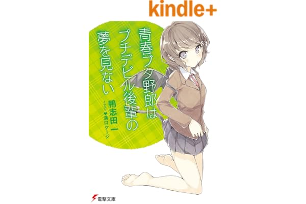青春ブタ野郎はプチデビル後輩の夢を見ない 青春ブタ野郎シリーズ (電撃文庫)