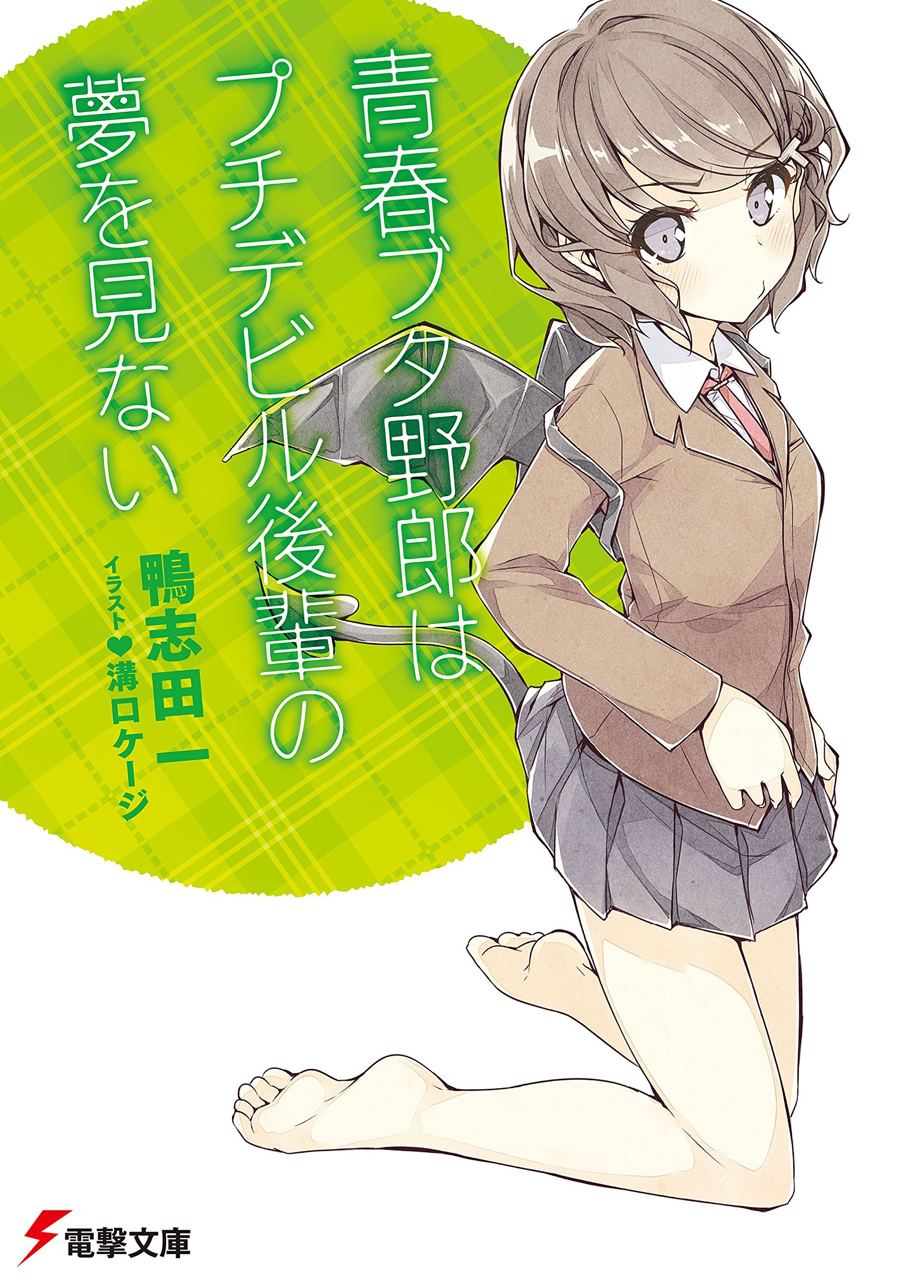 青春ブタ野郎はプチデビル後輩の夢を見ない 青春ブタ野郎シリーズ (電撃文庫)