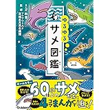 ゆるゆるサメ図鑑