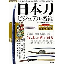 日本刀ビジュアル名鑑 (廣済堂ベストムック303号) | かみゆ歴史編集部