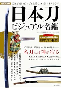 物語で読む日本の刀剣150 (イースト新書Q) | かみゆ歴史編集部 |本