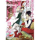 志信さんと僕の謎解きペットショップ (TO文庫)