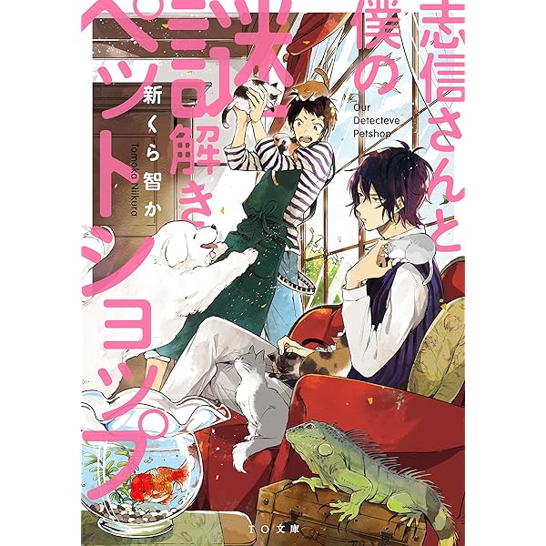 志信さんと僕の謎解きペットショップ To文庫 新くら智か あおのなち 日本の小説 文芸 Kindleストア Amazon