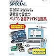 研究室で役立つ パソコン計測アナログ回路集(TRSP No.133) (トランジスタ技術SPECIAL)