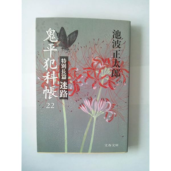 新装版 鬼平犯科帳 (24) (文春文庫) | 池波 正太郎 |本 | 通販 | Amazon