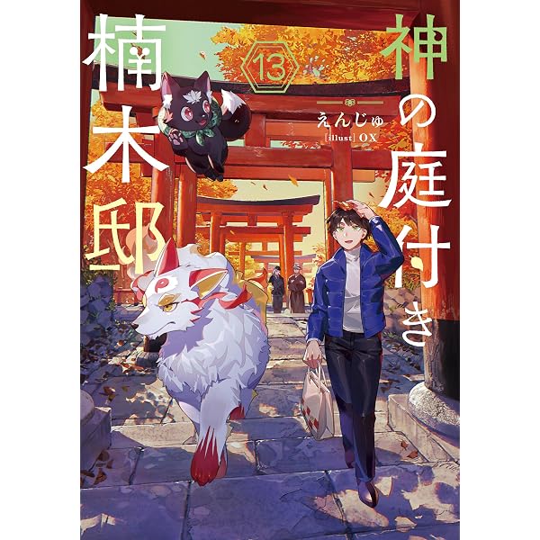 Amazon.co.jp: 神の庭付き楠木邸12 (電撃の新文芸) 電子書籍: えんじゅ