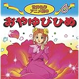 おやゆびひめ (世界名作アニメ絵本 6)