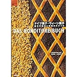 ドイツ菓子・ウィーン菓子: 基本の技法と伝統のスタイル (パティシエ選書)