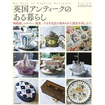 図説 英国 美しい陶磁器の世界: イギリス王室の御用達 (ふくろうの本