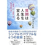 質問は人生を変える 「本音」と「本気」を引き出す力 (きずな出版)