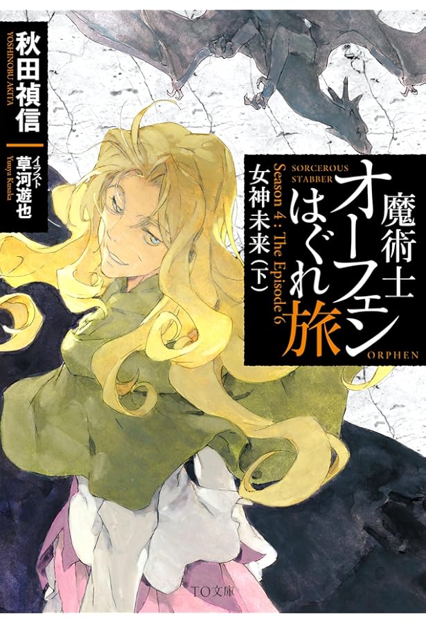 魔術士オーフェンはぐれ旅 鋏の託宣 | 秋田禎信, 草河遊也 |本 | 通販