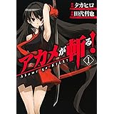 アカメが斬る！ 1巻 (デジタル版ガンガンコミックスJOKER)