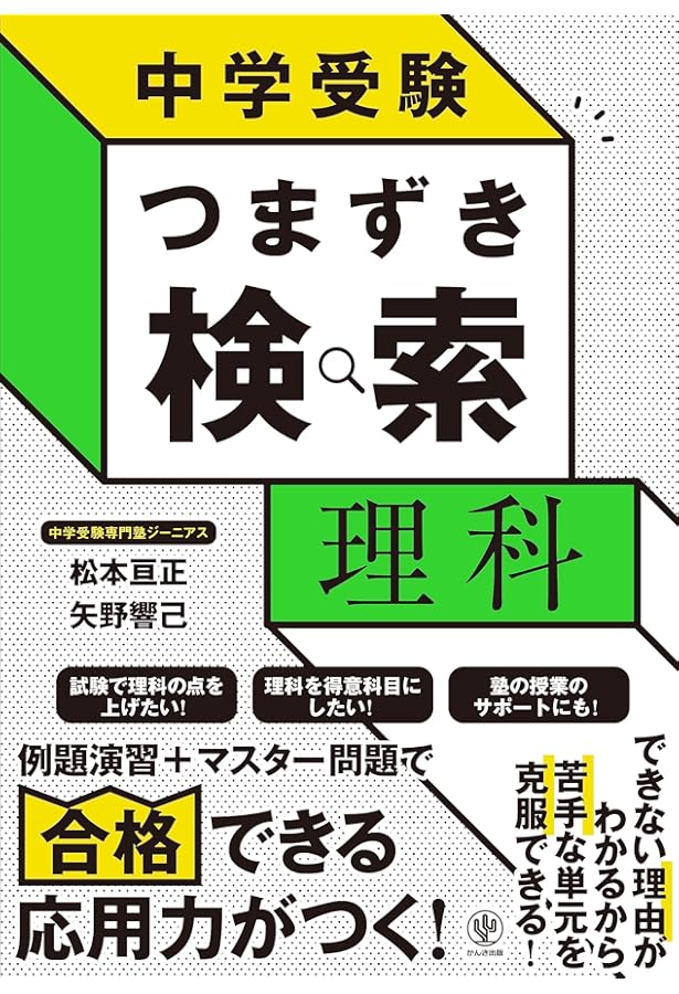 中学受験 つまずき検索 社会 | 松本 亘正, 野津 勲 |本 | 通販 | Amazon
