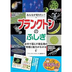 みんなが知りたい プランクトンのふしぎ 水中で暮らす微生物の特徴と魅力がわかる まなぶっく プランクトンのふしぎ 編集室 本 通販 Amazon