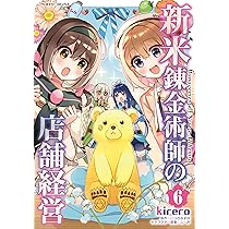 Amazon.co.jp: 新米錬金術師の店舗経営 6 (ヴァルキリー