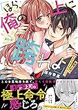 「ほら、俺の上に跨れよ」~傲慢上司のイジワルな突き上げ (Clair TL comics)