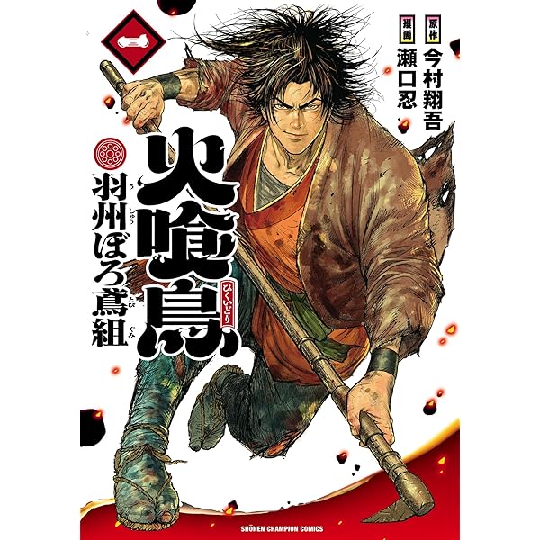 Amazon.co.jp: 火喰鳥 羽州ぼろ鳶組 3 (少年チャンピオン・コミックス