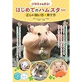 小学生でも安心! はじめてのハムスター 正しい飼い方・育て方 (コツがわかる本!)