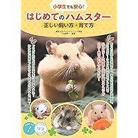 飼い主さんに伝えたい130のこと ハムスターがおしえるハムの本音