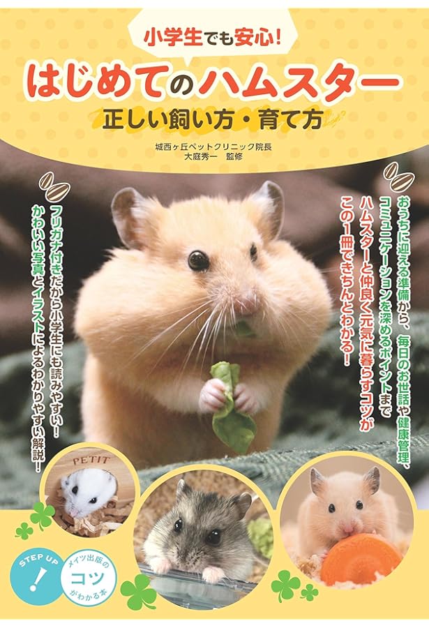 Amazon.co.jp: ハムスターがおうちにやってきた! (動物の飼い方が