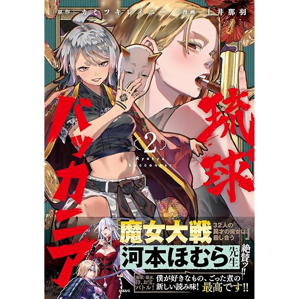 Amazon.co.jp: 琉球バッカニア(1) (HOWLコミックス) : カミツキ 