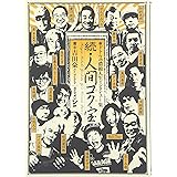続・人間コク宝